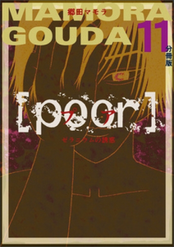 [poor] (プア) ゼラニウムの誘惑分冊版 11巻