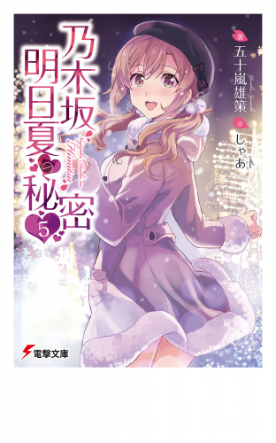 乃木坂明日夏の秘密(5)