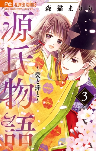 源氏物語～愛と罪と～【電子版限定特典付き】 3巻