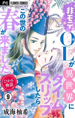 ひかる物語～非モテＯＬが異世界にタイムスリップしたらこの世の春が来ました～【マイクロ】 9巻