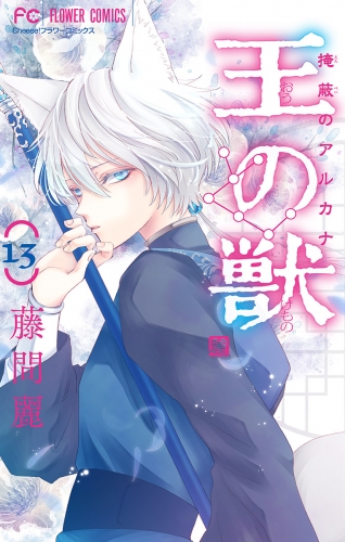 王の獣～掩蔽のアルカナ～【マイクロ】 13巻