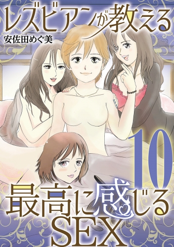 レズビアンが教える最高に感じるＳＥＸ 10巻