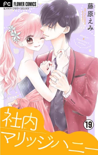 社内マリッジハニー【マイクロ】 19巻