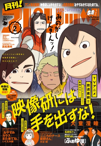 月刊！スピリッツ 2020年2月号（2019年12月27日発売号）