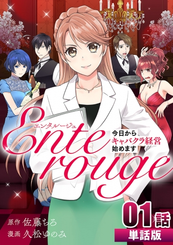 エンタルージュ ～今日からキャバクラ経営始めます～【単話版】  第1話