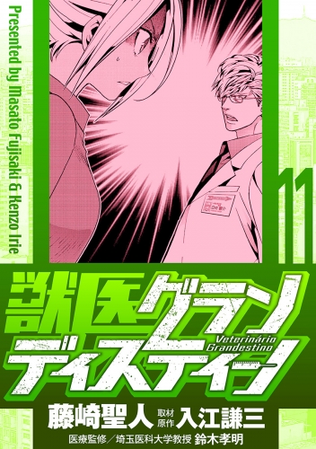 獣医グランディスティーノ 11巻