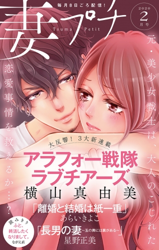 妻プチ 2020年2月号(2020年1月8日発売）