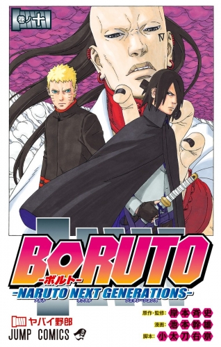 BORUTO-ボルト-　-NARUTO NEXT GENERATIONS- 10