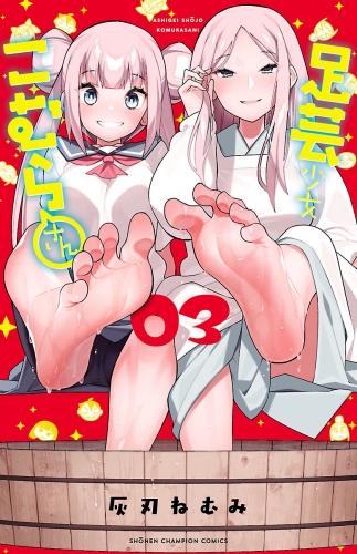 足芸少女こむらさん【電子単行本】 3巻