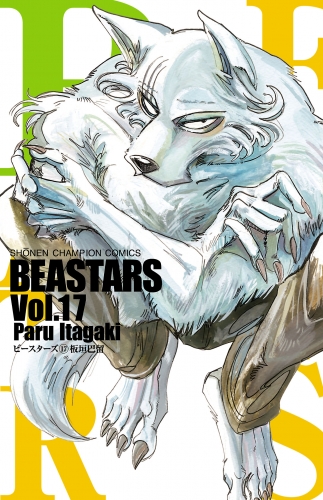 BEASTARS 17巻