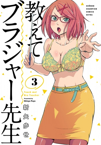 教えてブラジャー先生 3巻
