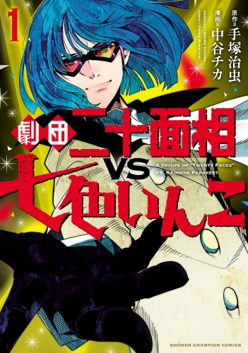 劇団二十面相VS七色いんこ 1巻