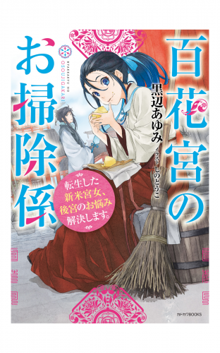 百花宮のお掃除係　転生した新米宮女、後宮のお悩み解決します。