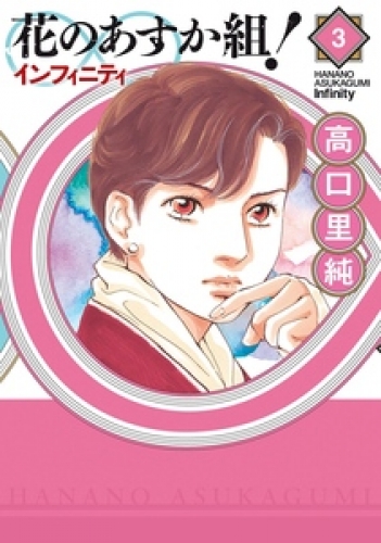 花のあすか組！∞インフィニティ 3巻