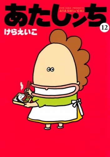 あたしンち 12巻 アニメイトブックストア 漫画 コミックの電子書籍ストア