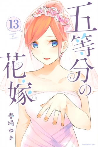 五等分の花嫁（13）