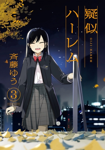 疑似ハーレム 3巻