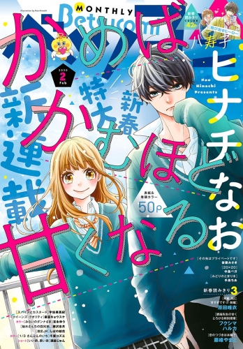 ベツコミ 2020年2月号(2020年1月11日発売)