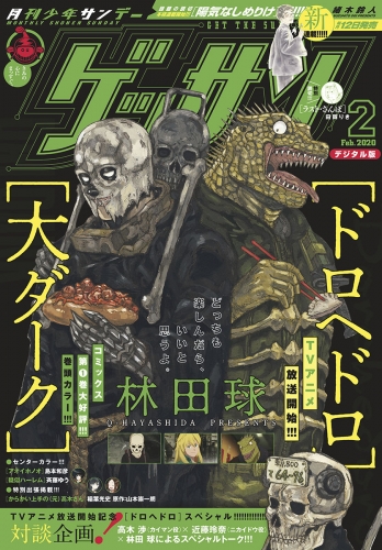 ゲッサン 2020年2月号(2020年1月11日発売)