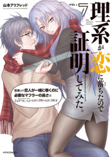 理系が恋に落ちたので証明してみた。 7巻
