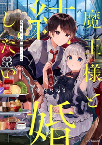 魔王様と結婚したい 1巻