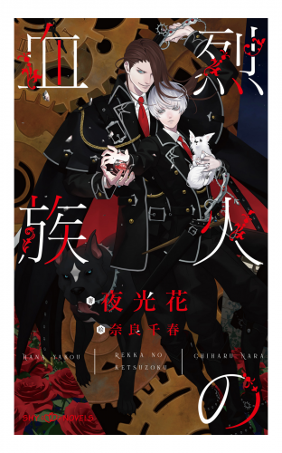 烈火の血族 イラスト付 アニメイトブックストア 漫画 コミックの電子書籍ストア