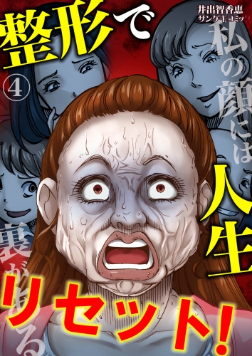 整形で人生リセット！～私の顔には裏がある 4巻