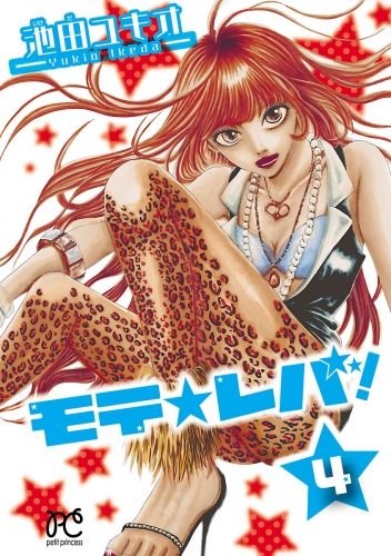 モテ☆レバ！ 4巻