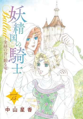 妖精国の騎士Ballad 金緑の谷に眠る竜(話売り) #15