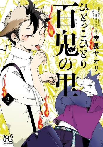ひとっこひとり百鬼の里 2巻