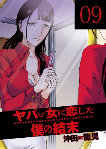 ヤバい女に恋した僕の結末　９巻