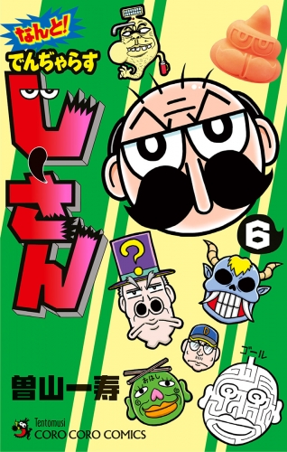 なんと！ でんぢゃらすじーさん 6巻