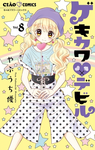 ゲキカワデビル 8巻