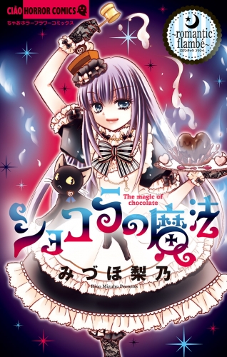 ショコラの魔法 ～Romantic Flambe～