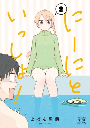 にーにといっしょ！　２巻　【限定特典付き】
