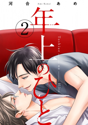 年上のひと 分冊版 2巻
