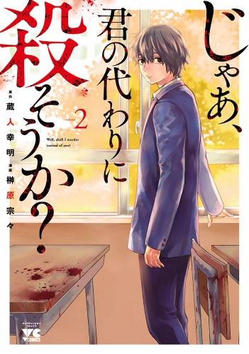 じゃあ、君の代わりに殺そうか？【電子単行本】 2巻