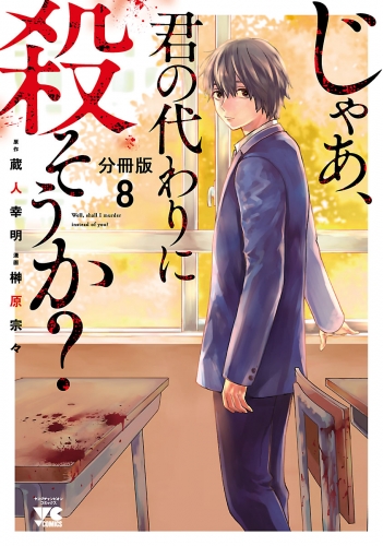 じゃあ、君の代わりに殺そうか？【分冊版】 8巻