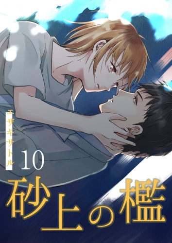 砂上の檻 10巻 第10話
