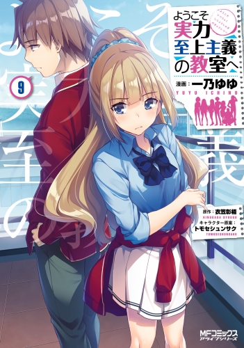 ようこそ実力至上主義の教室へ ９ アニメイトブックストア 漫画 コミックの電子書籍ストア
