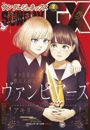 月刊サンデーＧＸ 2020年2月号(2020年1月18日発売)