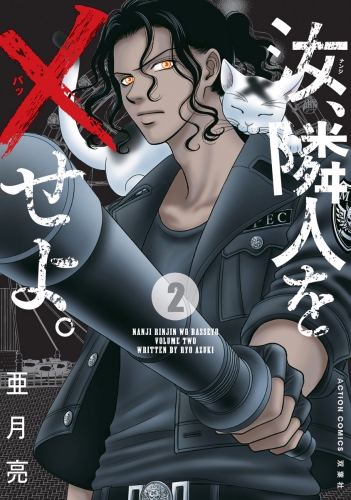 汝、隣人を×せよ。 分冊版 7巻