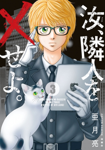 汝、隣人を×せよ。 分冊版 13巻