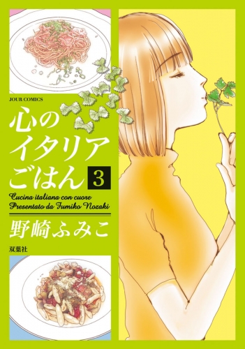 心のイタリアごはん 3巻