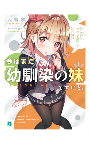 今はまだ「幼馴染の妹」ですけど。　せんぱい、ひとつお願いがあります【電子特典付き】