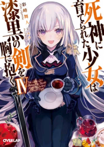 死神に育てられた少女は漆黒の剣を胸に抱く IV