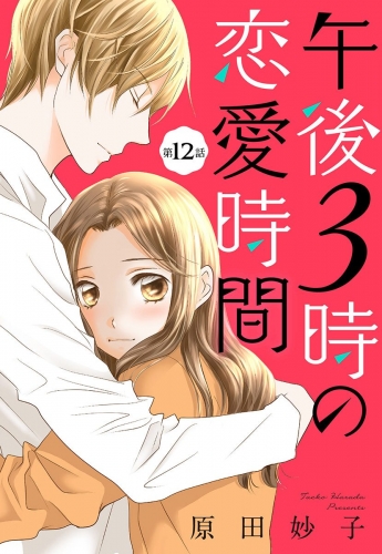 【単話売】午後3時の恋愛時間 12