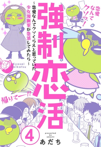強制恋活～恋愛なんてクソくらえと思っていた少女漫画家が恋活してみたら～ 4
