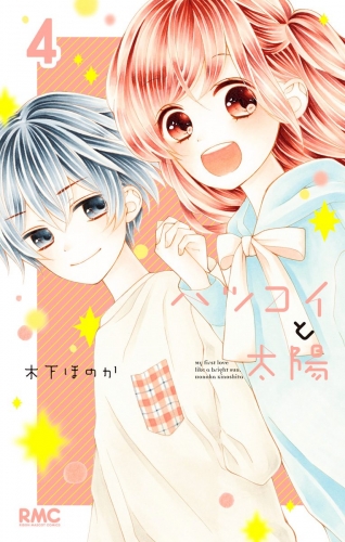 ハツコイと太陽 4