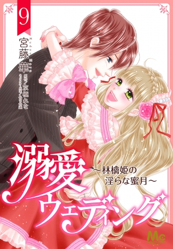 溺愛ウェディング ～林檎姫の淫らな蜜月～ 9